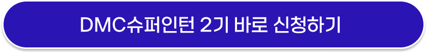 DMC슈퍼인턴 2기 바로 신청하기